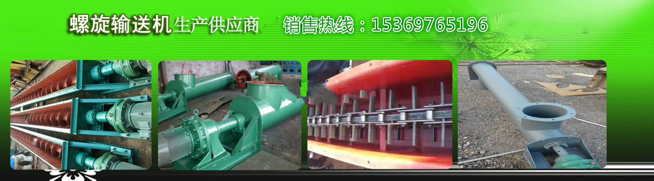 螺旋輸送機(jī) 螺旋輸送機(jī)